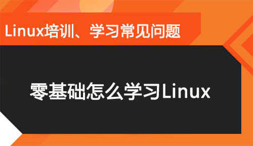 Linux零基礎怎么學?